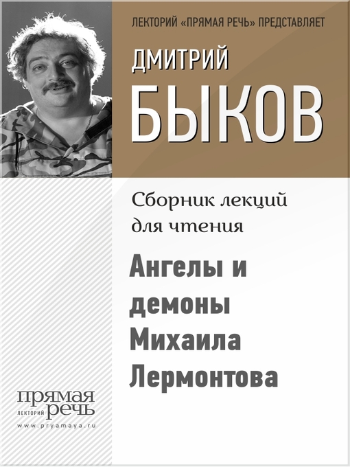 Title details for Ангелы и демоны Михаила Лермонтова by Быков, Дмитрий - Available